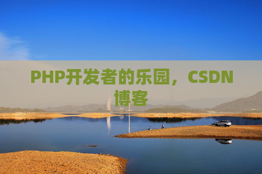 PHP开发者的乐园，CSDN博客